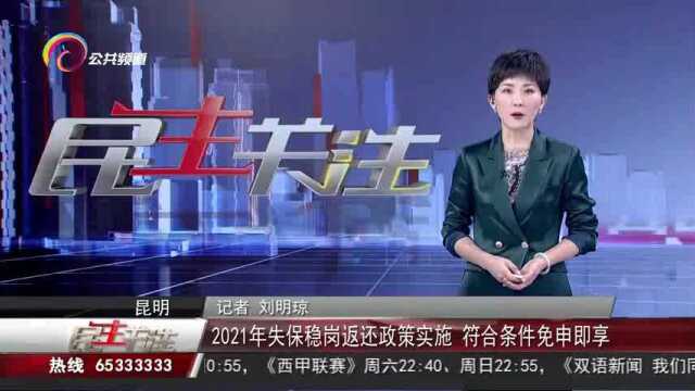 2021年失保稳岗返还政策实施,符合条件免申即享