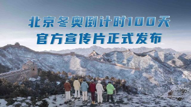 北京冬奥倒计时100天官方宣传片正式发布