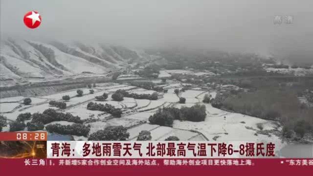 青海:多地雨雪天气 北部最高气温下降68摄氏度