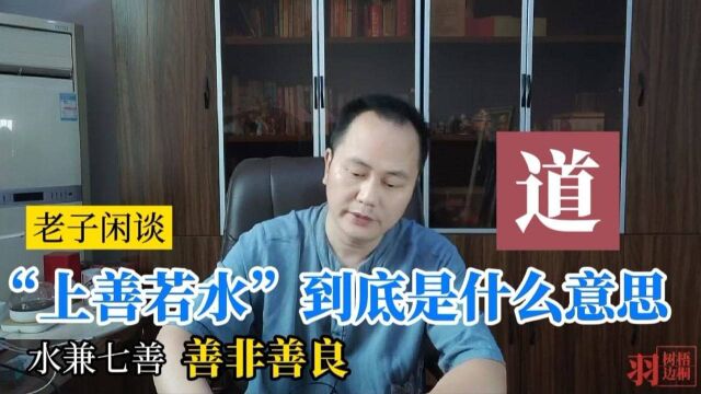 “上善若水”应该如何理解