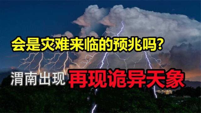 陕西渭南出现神秘云团,诡异天象覆盖十几公里,是地震前兆吗?