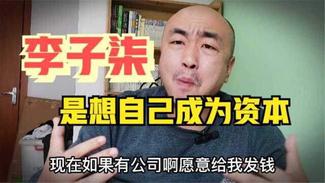 李子柒正式起诉原公司,IP争夺大战,这次我站资本方!