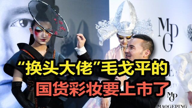 “换头大佬”毛戈平,即将拿下“化妆师彩妆第一股”