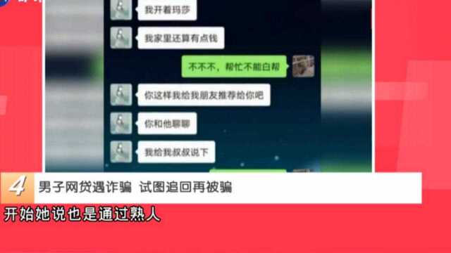 网贷被诈骗,求助“好心黑客”追回再被“薅羊毛”,4万又没了?