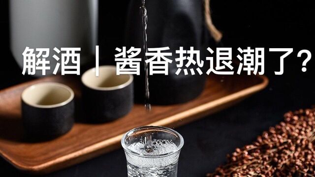 解酒|多家上市公司“不玩”酱酒了,“酱香热”就此退潮?