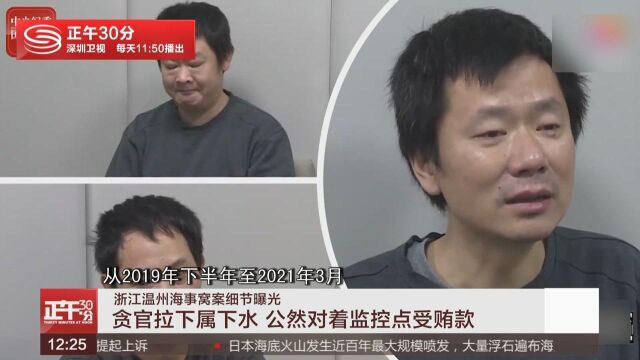 浙江温州海事窝案:贪官拉下属下水 公然对着监控点受贿款