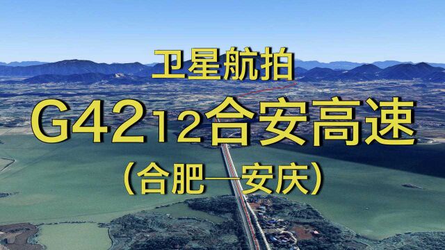 G4212合安高速:合肥安庆,170公里,全程高清航拍鸟瞰沿线风光