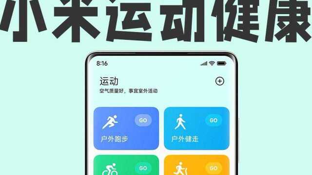 小米运动健康即将内测