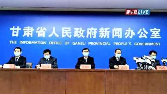 甘肃省新冠肺炎疫情防控工作新闻发布会(新华社)