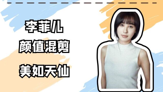 【李菲儿】李菲儿的颜值有多绝?19岁到29岁,想不火都难