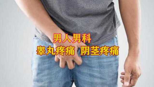 睾丸疼痛,阴茎疼痛是怎么一回事?