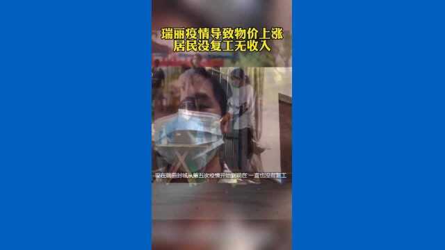 瑞丽疫情导致物价上涨,居民没复工没收入