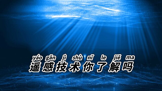 遥感技术你了解吗,起源于美国,看完你就懂了