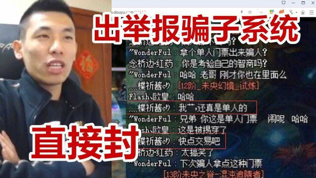 DNF:宝哥建议官方出骗子举报系统,宝哥:核实后直接封了!