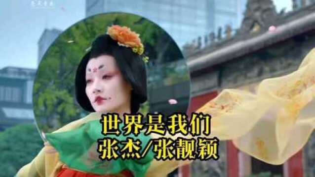 张杰/张靓颖《世界是我们》成都第31届世界大学生夏季运动会主题推广歌曲