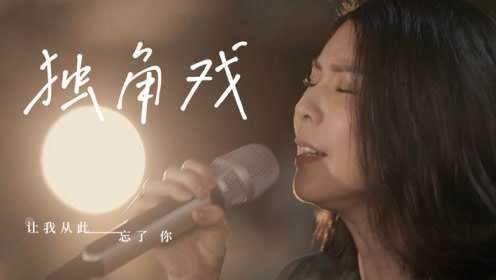 许茹芸 一首《独角戏》重演时代金曲，这首歌从未缺席在她的演唱会 ！