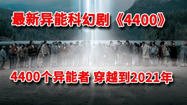 4400个异能者穿越到2021年,个个身怀绝技导致世界大乱! 最新科幻剧《4400》