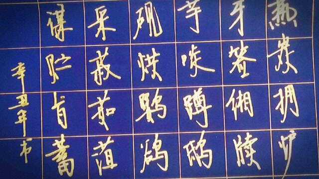 硬笔行书《续千字文》:爇炭拥炉,牙签缃牍.