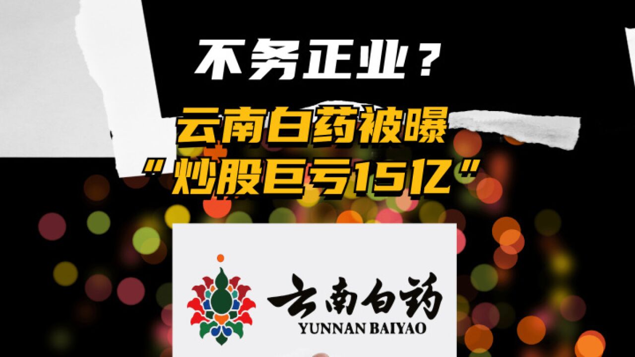 不好好卖药?炒股亏15亿?云南白药怎么回应的