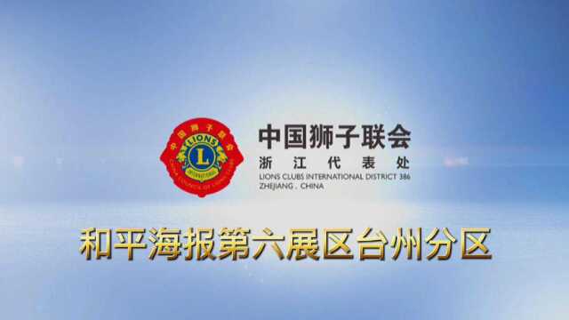 中国狮子联会和平海报第六展区台州分展区评选活动