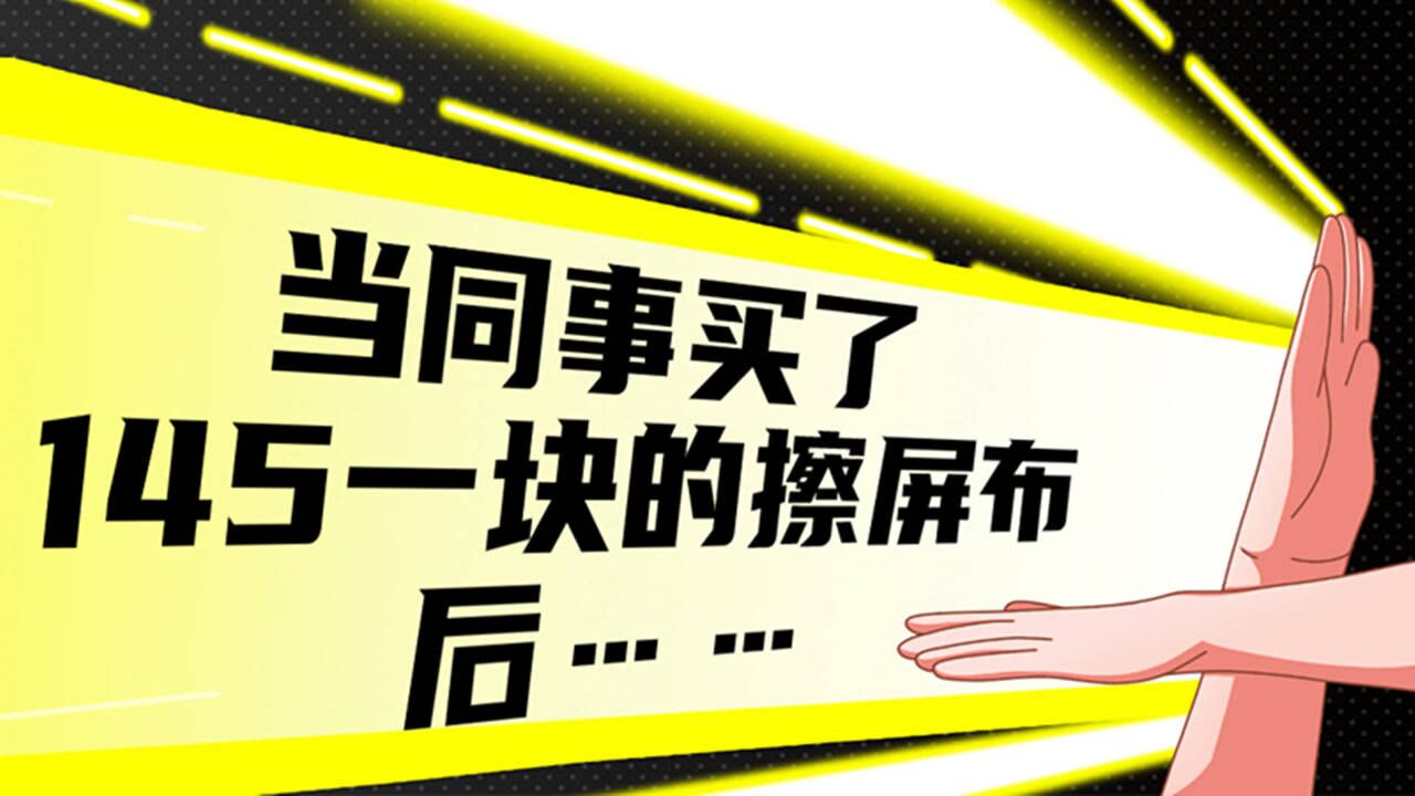 不会吧?不是吧?不会真有人买145一块的擦屏布吧?