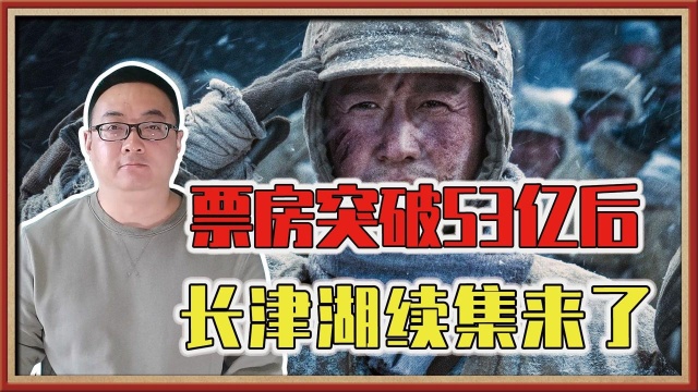 原班人马再上阵!票房突破53亿后,长津湖续集来了,3炸水门桥