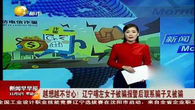 越想越不甘心!辽宁喀左女子被骗报警后联系骗子又被骗