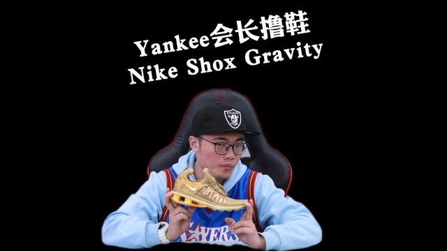 Yankee会长撸鞋Nike Shox Gravity