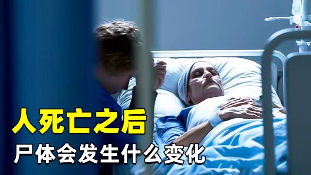 人死之后尸体会有哪些变化?一个人死了多久才会被周围的人发现?