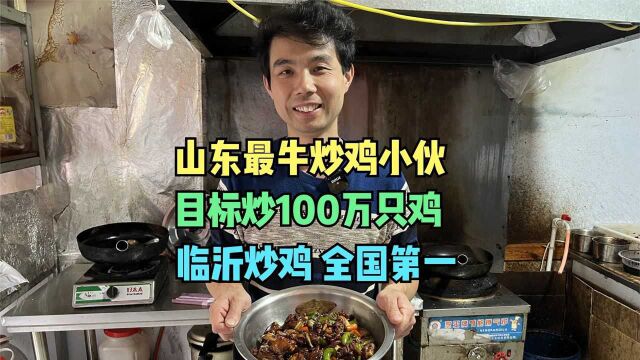 山东临沂最牛炒鸡小伙,目标炒100万只鸡,直言临沂炒鸡全国第一