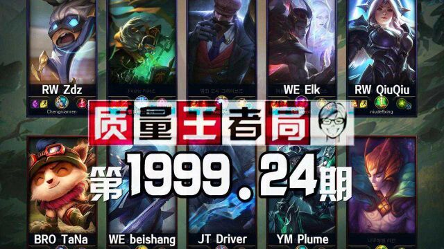 质量王者局1999.24丨QiuQiu, Zdz, Elk, Plume, Beishang, Tana, Driver