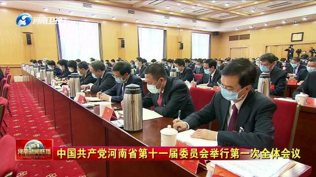 中国共产党河南省第十一届委员会举行第一次全体会议