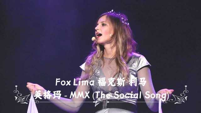 Enigma代表作MMX (The Social Song)曲调明亮回旋,声线悠扬动听