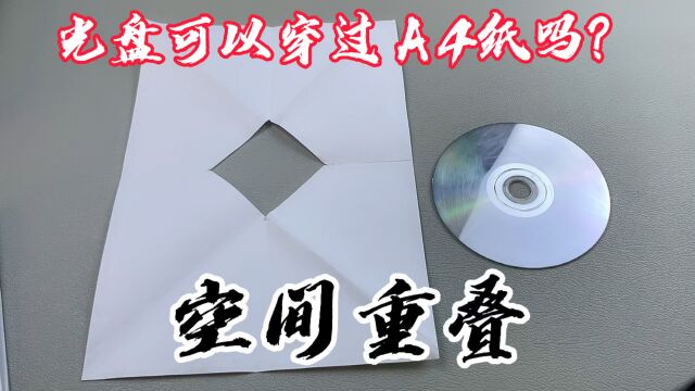 不破坏纸张的情况下,如何才能把光盘穿过A4纸?