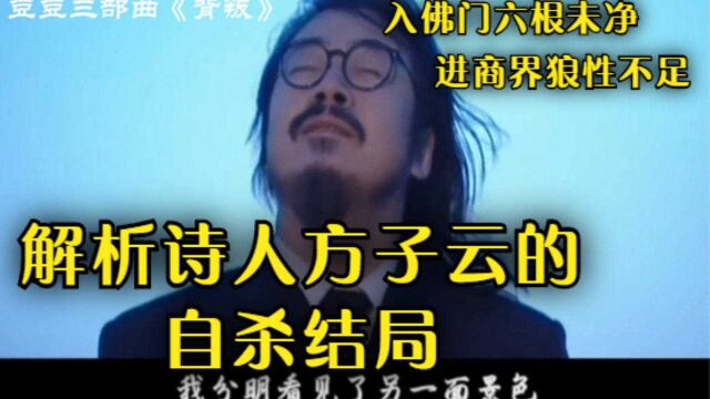 豆豆三部曲《背叛》:“入佛门六根不净,进商界狼性不足”,解析诗人方子云的自杀结局