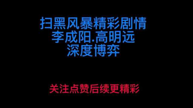 扫黑风暴精彩剧情花絮