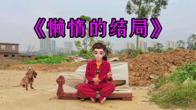 做人不能太懒,不然会饿坏,民间故事《懒惰的人》