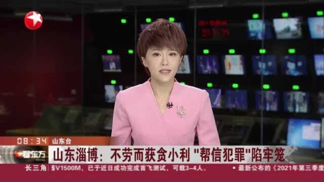 山东淄博:不劳而获贪小利 “帮信犯罪”陷牢笼