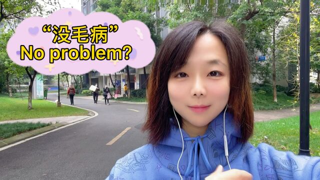 实用英语学习.“没毛病”,你只会说“No problem”吗?