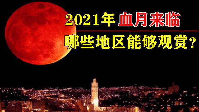 11月又有“血月”出现!它真的是不祥之兆吗?月亮为何会变成红?