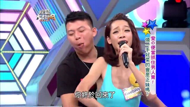 台湾综艺:看厨艺选美女,男嘉宾的选择让自己追悔莫及!