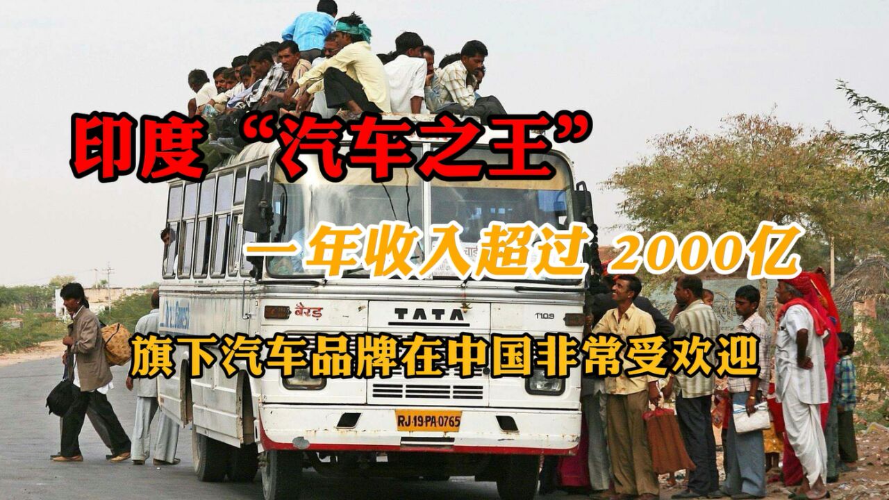 印度汽车之王:一年销售额超2000亿,旗下品牌在中国非常受欢迎