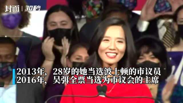 30秒|华裔女性吴弭当选美国波士顿市长 打破该市白人男性市长历史