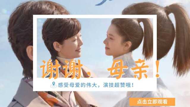 《关于我妈的一切》徐帆演技好绝,代入感太强了,眼神满满都是戏