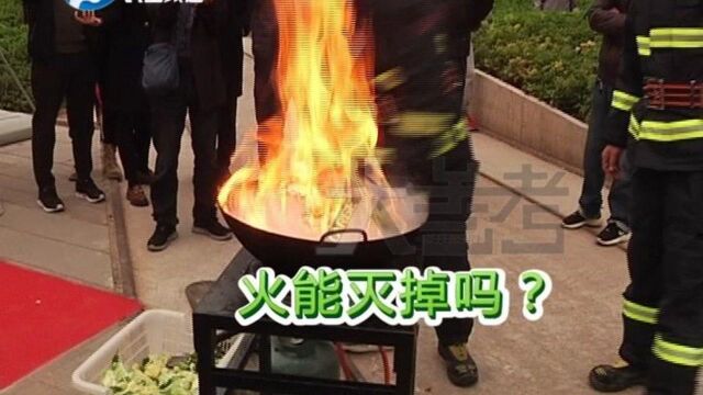 河南郑州:油锅起火这样做,不但效果好而且很安全