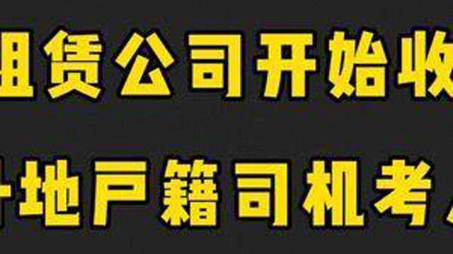 北京各大租赁公司收司机资料,开始组织外地户籍司机考人证?