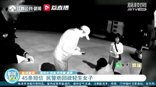 女子拖欠网贷通过报警安排“后事”,建湖民警连发45条短信劝她回心转意