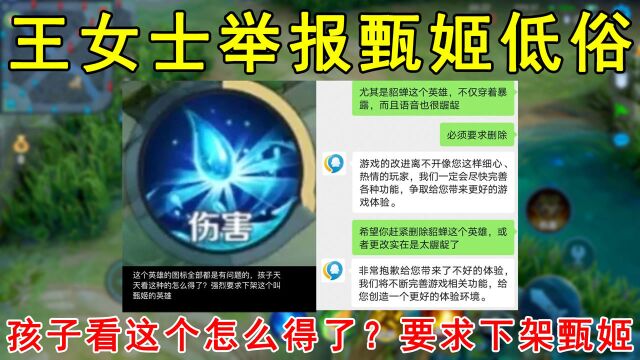 王女士举报甄姬低俗,孩子看这个怎么得了?强烈要求下架甄姬!