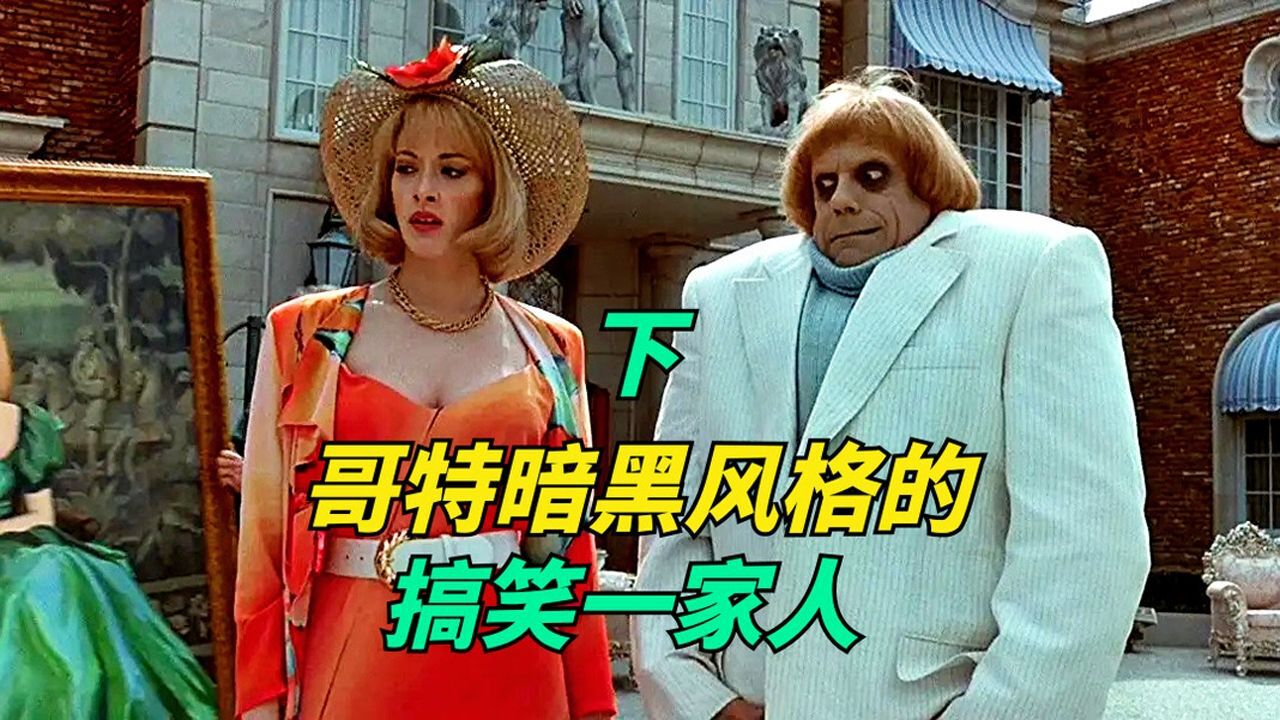 哥特式高分喜剧电影,暗黑版搞笑一家人,全程爆笑,看完不笑你揍我_腾讯视频