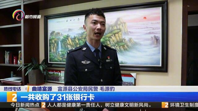 两男子帮助信息网络犯罪,富源警方人赃并获